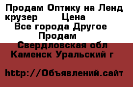 Продам Оптику на Ленд крузер 100 › Цена ­ 10 000 - Все города Другое » Продам   . Свердловская обл.,Каменск-Уральский г.